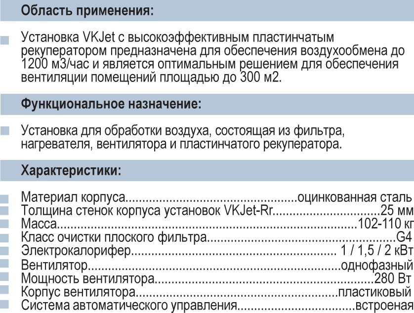 Приточная установка VKJet с пластинчатым рекуператором