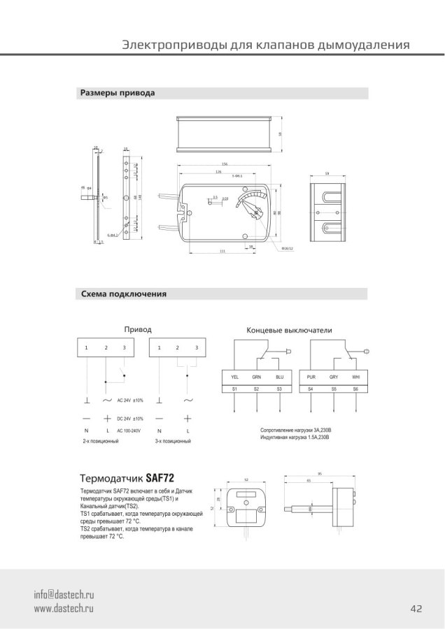 Электропривод Dastech FS-15N24S 15 Н·м, 24 В, для клапанов дымоудаления